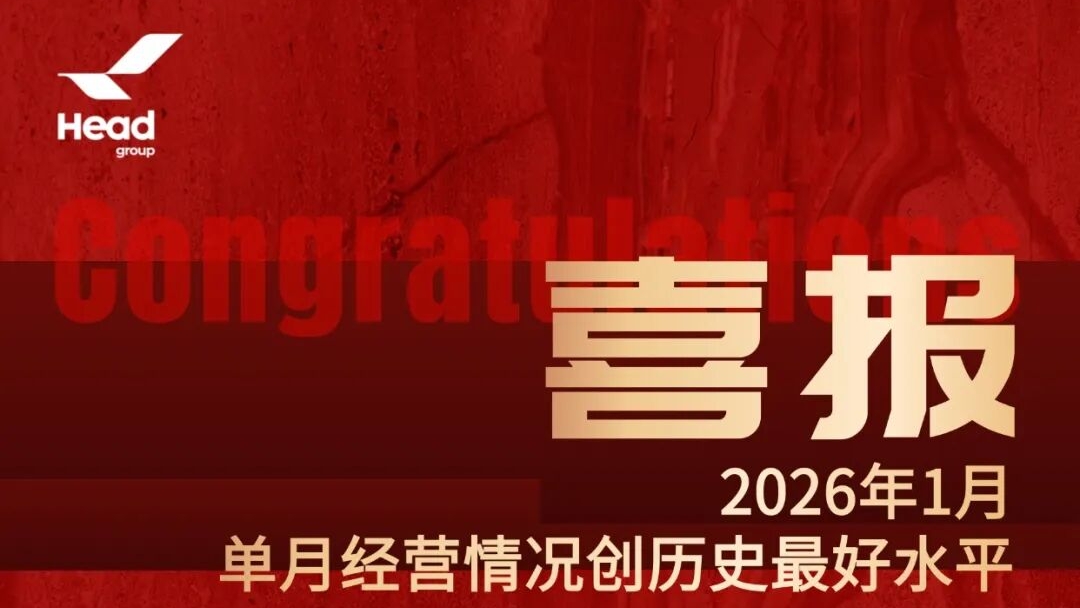 開門紅再啟新篇，赫達(dá)集團(tuán)邁向全球高質(zhì)量發(fā)展新高度